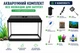 Аквариумный комплект ZooCool T4-LED прямоугольный 400-250-200 (20л) 4мм - изображение 1