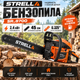 Бензопила STRELLA SR-8700 2,4 кВт с шиной 45 см, бензиновая цепная пила для дров и сада - изображение 1