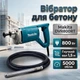 Глубинный вибратор Makita DVR800RT для уплотнения бетона 800 Вт/5000 об/мин с гибким валом 1.5 м и булавой 35 мм - изображение 1