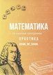 Практичная тетрадь для подготовки к НМТ/ЗНО/ДПА по математике - изображение 1