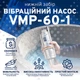 Насос вібраційний Fermier VMP 60-1, нижній забір, 0.22 кВт, H 72м, Q 18л/хв (кабель 10 м) - изображение 2