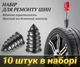 Набір для ремонту безкамерних шин автомобіля Tiyer Repair Plastic Nail 10 штук - изображение 2