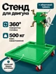 Стенд для ремонта и обслуживания двигателя Helper HP - 1209 до 500 кг мобильный кантователь мотора с поворотной головкой 360° подкатная стойка стапель ДВС с поддоном для СТО автосервисов и мастерских - изображение 1