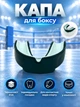 Капа для боксу карате регбі єдиноборств MMA футболу кікбоксингу дзюдо тхеквондо дитяча підліткова захисту зубів із чохлом для спорту захисту зубів у контактних видах спорту Newt Pro Vamp Series чорно-біла NE-BOX-71-22 - зображення 1