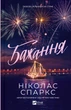 Желание Николас Спаркс - изображение 1