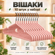 Набор вешалок-плечиков для одежды 10 шт, 40×20 см, 40 г, противоскользящие, с металлическим крючком KT9004024 - изображение 1