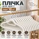 Плечики усиленные нескользящие для одежды 42 см, набор 10 шт, металлический крючок 360°, антискользящее покрытие KT9004006 - изображение 8