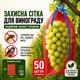 Сетка-мешок, защитная сетка для винограда 22х35 красная 50 шт 017049 - изображение 6