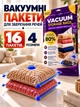 Вакуумні пакети для одягу та речей набір вакуумних пакетів 16 шт мішки для зберігання прозорі компресійні герметичні багаторазові з автоматичним клапаном для ковдр подушок білизни текстилю курток светрів переїзду подорожей валіз - изображение 1