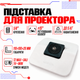 Подставка на стол Wanbo WBBA02 для проекторов T2 Max New, Dali, T4, Mini - изображение 1