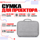 Сумка для хранения и транспортировки проектора Wanbo Серии X1, X2, Mini, Dali 1 30×19.5×9 см - изображение 1