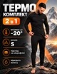 Термобілизна чоловіча на флісі зимова спортивна S Чорний теплий комплект для спорту та щоденного носіння - зображення 1