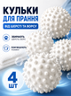 Кульки для прання пуховиків та іншої білизни 4 шт (WASH-4-WHITE) - зображення 5