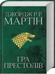Гра престолів. Книга 1 Джордж Мартін - изображение 3