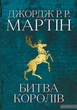 Битва королів Джордж Р. Р. Мартін - изображение 1