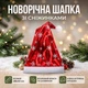 Шапка новогодняя Деда Мороза Санта Клауса красная со снежинками 28х40 см - изображение 1