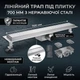Линейный душевой трап 70 см под плитку Koer FD30 из нержавеющей стали (700 мм, сухой затвор) (AC0700) - изображение 1