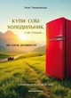 Книга Купи собі холодильник і не тільки.... Неля Романовська - зображення 1