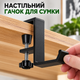 Настольный крючок-держатель для сумки (черный, без сверления) - изображение 1