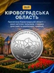 Повний набір монет 10 грн Області України Ми сильні ми разом НБУ 2026 Кіровоградська Дніпропетровська Одеська Миколаївська Чернігівська Сумська Херсонська Харківська Донецька Крим Запорізька Луганська в капсулах Дніпро Кропивницький Донецьк Харків Одеса - зображення 2