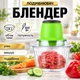 Блендер подрібнювач МОЛНІЯ - зображення 1