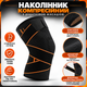 Наколенник Компрессионный - изображение 2