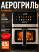 Многофункциональная мультипечь AIR FRYER GRILL на 8,5 литров Аэрогриль, фритюрница без масла, аэрофритюрница 3800 Вт - изображение 1
