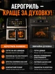 Многофункциональная мультипечь AIR FRYER GRILL на 8,5 литров Аэрогриль, фритюрница без масла, аэрофритюрница 3800 Вт - изображение 6