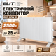 Конвектор электрический Elit 25 м² обогреватель 2500 Вт настенный с терморегулятором механический напольный ТЭН 2 режима переносной белый для отопления квартиры дома офиса дачи - изображение 1