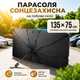 Автомобильный солнцезащитный зонт на лобовое стекло L 135x75см, чехол - изображение 1