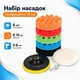 Набор насадок для полировки авто 6шт и шлифовальный диск 10см, на дрель 670183 - изображение 1