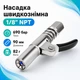 Быстросъемная насадка для плунжерного смазочного шприца и маслёнки для эффективной смазки 670573 - изображение 1