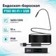 Wi-Fi бороскоп-эндоскоп 1600x1200 с 8мм камерой и 10м кабелем: идеальный инструмент для диагностики на Android и Windows 670506 - изображение 1