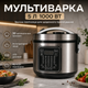 Мультиварка Crownberg CB-5528 5 л 1000 Вт с 30 программами приготовления - изображение 1