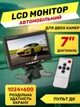 Автомобильный LCD монитор диагональ 7" для двух камер, 1024×600, с пультом ДУ, установка на торпедо или врезная в панель - изображение 1