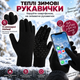 Перчатки зимние сенсорные с начесом, теплые вязаные перчатки для сенсорного экрана, унисекс, черные, размер XL KT9002812 - изображение 3