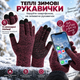 Рукавички зимові сенсорні з начосом, теплі в'язані рукавички для сенсорного екрана, унісекс, бордово-чорні, розмір L KT9002807 - зображення 3