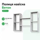 Подвесная полочка "Бетон" - изображение 1