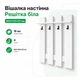 Вешалка решетка Белый - изображение 1