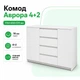 Комод 4+2 "Аврора" "Білий" - зображення 1