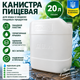 Канистра пищевая пластиковая Лемира 20 л для воды и жидких пищевых продуктов, герметичная, белая - изображение 8