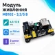 Модуль живлення макетних плат MB102 3.3/5В, Arduino - зображення 1