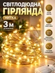 Светодиодная гирлянда роса на батарейках 3 метра гирлянда нитка на тонком гибком проводе Теплый желтый - изображение 1
