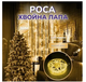 Гирлянда роса мишура 30 метров хвойная лапа 900 led от сети - изображение 1