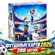 Футбольні карти чемпіонат 2026 — 288 штук Messi Haaland Ronaldo Yamal MBappe Neymar - зображення 2