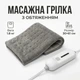 Заспокійлива масажна електрична грілка з обтяженням Massaging Weighted Heating Pad 30х61 см теплова накидка для спини шиї та суглобів із вібромасажем Сіра - зображення 1