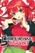 Манга П’ять наречених-близнят. Том 6 - зображення 1