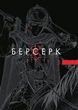 Манга Берсерк. Том 3 - изображение 1