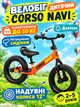 Беговел Corso Navi NV-62378, баланс-байк 12" надувные колёса, стальная рама, звонок, подножка, детский беговел 2–5 лет - изображение 1