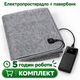 Електропростирадло з підігрівом від USB ковдра 160х80 см електричне простирадло на 3 режими та 6 зон нагріву 30–40°C, з повербаном 10000 mAh, електроковдра покривало ковдра для дому, дачі, кемпінгу та блекауту - изображение 1